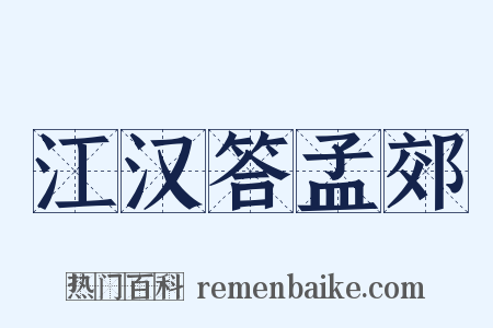 江汉答孟郊是什么意思的图片